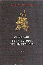 Αναδρομή στην ιστορία της Μακεδονίας