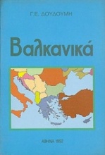 Βαλκανικά