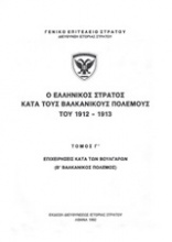 Ο ελληνικός στρατός κατά τους βαλκανικούς πολέμους του 1912-1913: Επιχειρήσεις κατά των Βουλγάρων (β΄βαλκανικός πόλεμος)