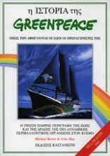 Η ιστορία της Greenpeace όπως την αφηγούνται οι ίδιοι οι πρωταγωνιστές της
