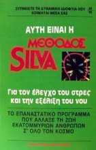 Αυτή είναι η μέθοδος Silva