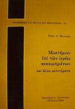 Μυστήριον επί των ιερώς κεκοιμημένων και άλλα μελετήματα