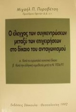 Ο έλεγχος των συγκεντρώσεων μεταξύ των επιχειρήσεων στο δίκαιο του ανταγωνισμού