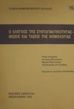 Ο έλεγχος της συνταγματικότητας. Θέσεις και τάσεις της νομολογίας