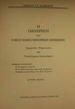 Η ιδιόχρηση και ο νέος νόμος εμπορικών μισθώσεων