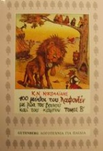 Εκατό μύθοι του Λαφοντέν με ζώα του βουνού και του κάμπου