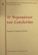 Ο Νομοκάνων του Cotelerius