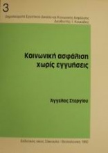 Κοινωνική ασφάλιση χωρίς εγγυήσεις