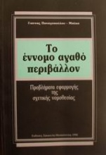 Το έννομο αγαθό περιβάλλον