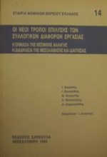 Οι νέοι τρόποι επίλυσης των συλλογικών διαφορών εργασίας