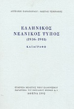 Ελληνικός νεανικός Τύπος 1936-1941