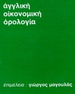 Αγγλική οικονομική ορολογία