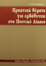 Πρακτικά θέματα για εμβάθυνση στο ποινικό δίκαιο