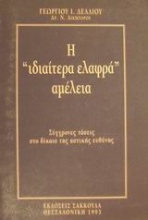 Η ιδιαίτερα ελαφρά αμέλεια