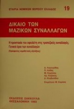 Δίκαιο των μαζικών συναλλαγών