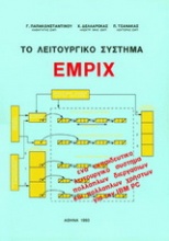 Το λειτουργικό σύστημα Egmpix