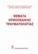 Θέματα ορθοπεδικής τραυματιολογίας