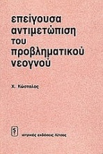 Επείγουσα αντιμετώπιση του προβληματικού νεογνού