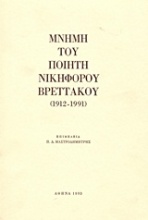 Μνήμη του ποιητή Νικηφόρου Βρεττάκου (1912-1991)