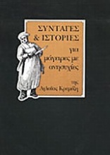 Συνταγές και ιστορίες για μάγειρες με ανησυχίες