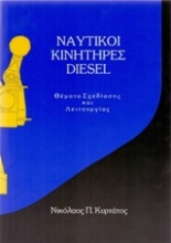 Ναυτικοί κινητήρες diesel