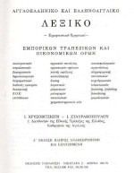 Αγγλοελληνικό και ελληνοαγγλικό λεξικό εμπορικών, τραπεζικών και οικονομικών όρων
