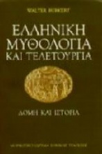 Ελληνική μυθολογία και τελετουργία