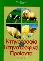 Κτηνοτροφία και κτηνοτροφικά προϊόντα