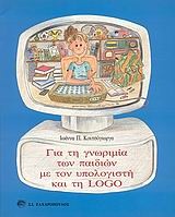 Για τη γνωριμία των παιδιών με τον υπολογιστή και τη Logo