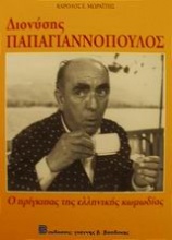Διονύσης Παπαγιαννόπουλος 1912-1984