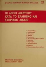 Οι λόγοι διαζυγίου κατά το ελληνικό και κυπριακό δίκαιο