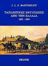Ταξιδιωτικές εντυπώσεις από την Ελλάδα 1803-1804