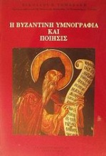 Η βυζαντινή υμνογραφία και ποίησις