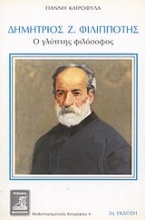 Δημήτριος Ζ. Φιλιππότης