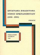 Εργογραφία, βιβλιογραφία Ντίνου Χριστιανόπουλου (1950-1990)