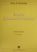 Στοιχεία εκκλησιαστικού δικαίου