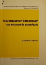 Η συνταγματική κατοχύρωση της κοινωνικής ασφάλισης