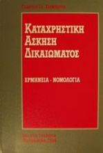 Καταχρηστική άσκηση δικαιώματος