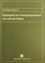 Εξωτερική και εσωτερική αμέλεια στο ποινικό δίκαιο