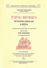 Ιστορικά ημερολόγια του ναυτικού αγώνος του 1821
