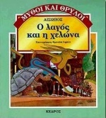 Ο λαγός και η χελώνα