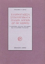Ελληνόγλωσσα στιχουργήματα Ιταλών λογίων (ΙΖ΄-ΙΘ΄ αιώνες)