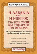Η Αλβανία και η Ήπειρος στα τέλη του ΙΗ και στις αρχές του ΙΘ αιώνα