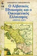 Ο αλβανικός εθνικισμός και ο οικουμενικός ελληνισμός