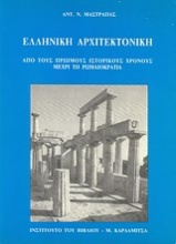 Ελληνική αρχιτεκτονική