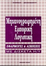 Μηχανογραφημένη εμπορική λογιστική