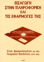 Εισαγωγή στην πληροφορική και τις εφαρμογές της