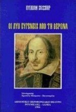 Οι δύο ευγενείς από τη Βερόνα