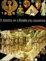 Η Αίγυπτος και η Ελλάδα στην αρχαιότητα