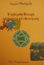 Η εμπειρική θεολογία στην οικολογία και την πολιτική